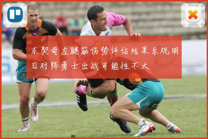东契奇左腿筋伤势评估结果乐观明日对阵勇士出战可能性不大