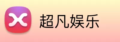超凡娱乐 Logo
